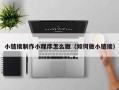 霸州小链接制作小程序怎么做（如何做小链接）