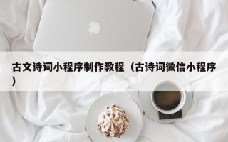 霸州古文诗词小程序制作教程（古诗词微信小程序）
