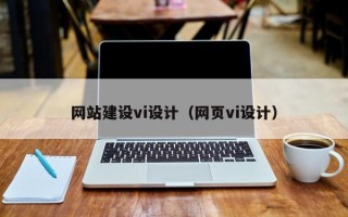 霸州网站建设vi设计（网页vi设计）