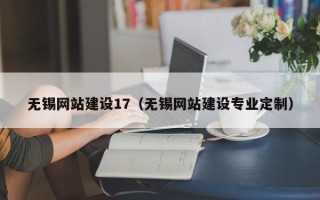 霸州无锡网站建设17（无锡网站建设专业定制）