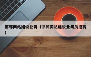 霸州邯郸网站建设业务（邯郸网站建设业务员招聘）