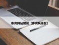 霸州春湾网站建设（春湾风景区）