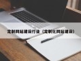 霸州定制网站建设行业（定制化网站建设）