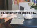 霸州棋类小程序制作软件下载（棋类游戏合集app）