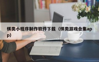 霸州棋类小程序制作软件下载（棋类游戏合集app）