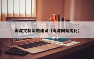 霸州海淀定制网站建设（海淀网站优化）