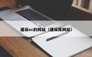 霸州建设oc的网站（建设库网站）