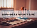 霸州网页设计教学设计（网页设计教学步骤）