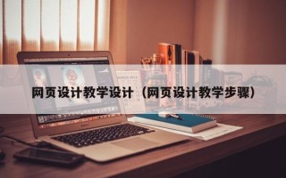 霸州网页设计教学设计（网页设计教学步骤）