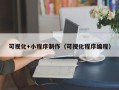 霸州可视化+小程序制作（可视化程序编程）