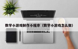 霸州数学小游戏制作小程序（数学小游戏怎么做）