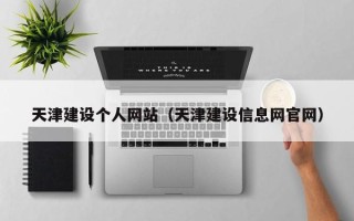 霸州天津建设个人网站（天津建设信息网官网）