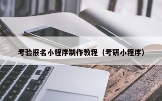 霸州考验报名小程序制作教程（考研小程序）