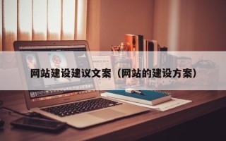 霸州网站建设建议文案（网站的建设方案）