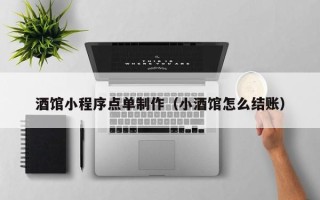 霸州酒馆小程序点单制作（小酒馆怎么结账）