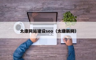 霸州太康网站建设seo（太康新网）