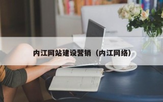 霸州内江网站建设营销（内江网络）