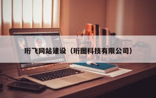 霸州珩飞网站建设（珩图科技有限公司）