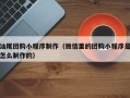 霸州汕尾团购小程序制作（微信里的团购小程序是怎么制作的）
