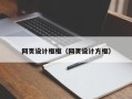 霸州网页设计框框（网页设计方框）