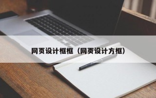 霸州网页设计框框（网页设计方框）