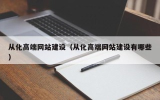 霸州从化高端网站建设（从化高端网站建设有哪些）