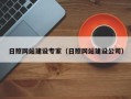 霸州日照网站建设专家（日照网站建设公司）