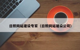霸州日照网站建设专家（日照网站建设公司）