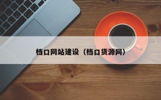 霸州档口网站建设（档口货源网）