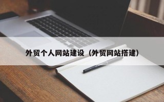 霸州外贸个人网站建设（外贸网站搭建）