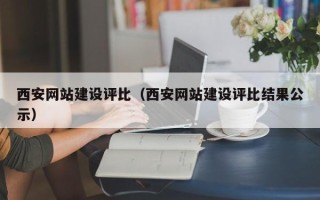 霸州西安网站建设评比（西安网站建设评比结果公示）
