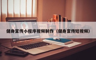 霸州健身宣传小程序视频制作（健身宣传短视频）