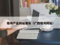 霸州梧州产品网站建设（广西梧州网站）