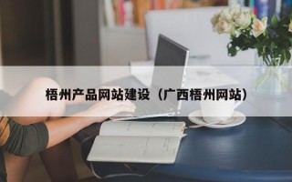霸州梧州产品网站建设（广西梧州网站）